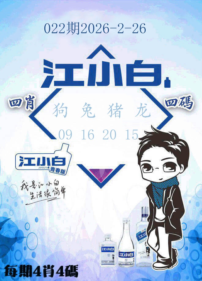 022期江小白[图]