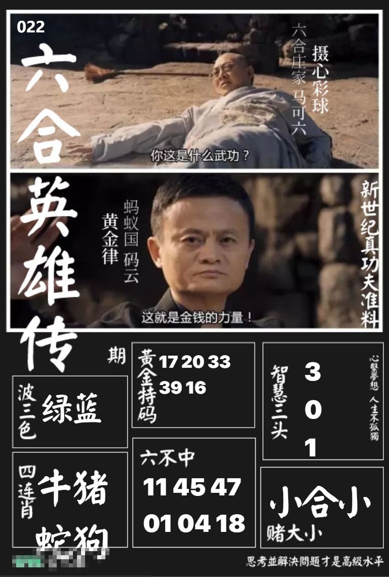 022期六合英雄传[图]