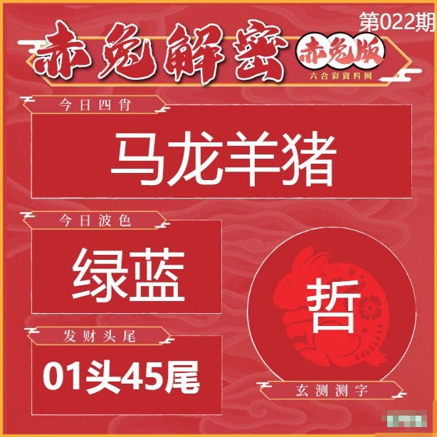 022期赤兔解密[图]