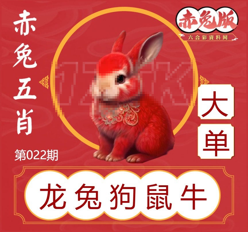 022期赤兔五肖[图]