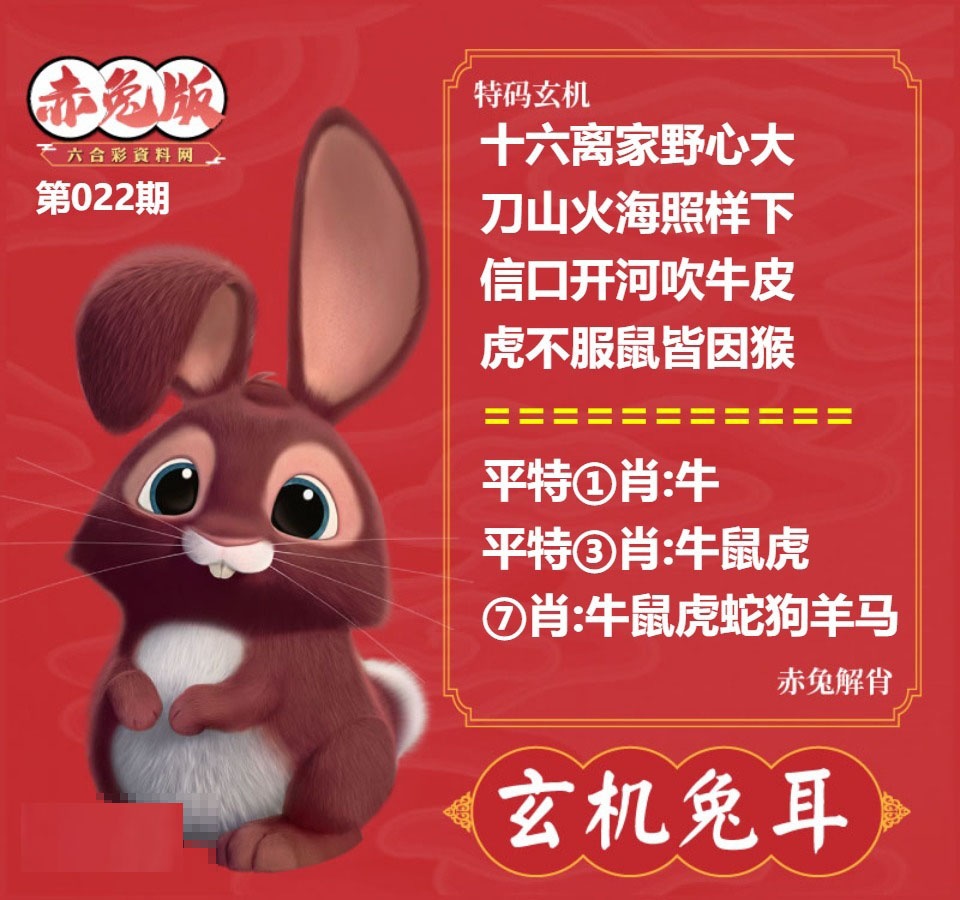 022期玄机兔耳[图]