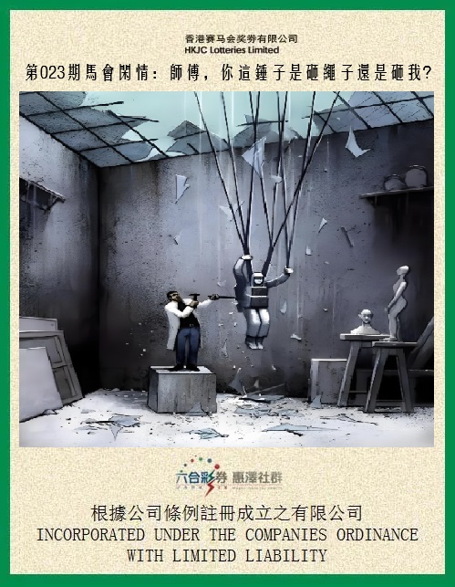 023期马会闲情[图]